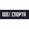 Интернет-магазин 100% Спорта