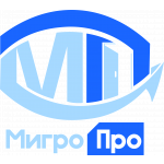 МигроПро