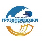 Антон и его друзья. Грузоперевозки Китай — Россия