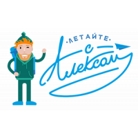 Летайте с Алексом