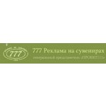 777 Реклама на сувенирах