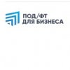 ООО «ПОД/ФТ для БИЗНЕСА»