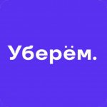 Уберем