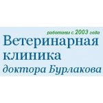 Ветеринарная клиника доктора Бурлакова