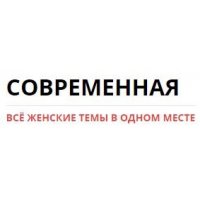 Современная