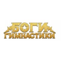 Боги гимнастики