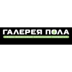 Галерея пола