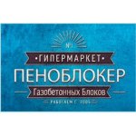 Пеноблокер