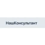 НашКонсультант