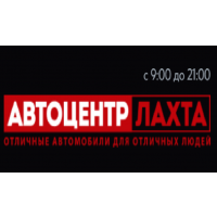 Автоцентр Лахта