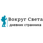 Вокруг Света - дневник странника