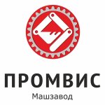 Машзавод ПРОМВИС