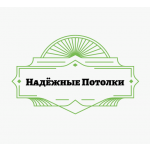 Надёжные Потолки