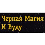 Черная Магия и Вуду