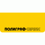 Типография Полиграф-Сервис