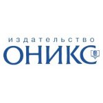 Издательство Оникс