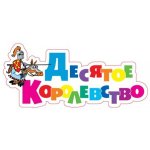 Десятое Королевство