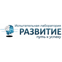 Испытательная лаборатория &quot;Развитие&quot; -  г. Подольск