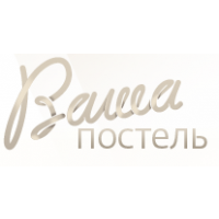 Ваша Постель