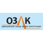 Одинцовский завод легких конструкций