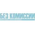 Интернет-газета БЕЗ КОМИССИИ