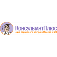 КонсультантПлюс