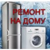 Ремонт стиральной машины, швейной машинки, холодильника в Брянске