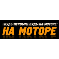 На Моторе