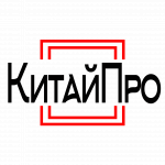 КитайПро