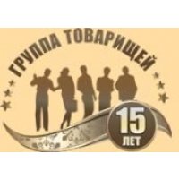 Группа Товарищей