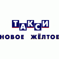 Новое желтое такси