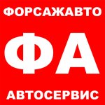 Автосервис в Измайлово ФорсажАвто