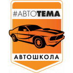  Автошкола "АвтоТЕМА"