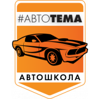  Автошкола &quot;АвтоТЕМА&quot;