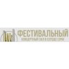 Концертный зал "Фестивальный"