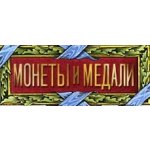 Монеты и Медали