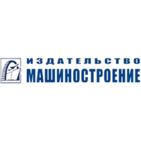 Издательство Машиностроение