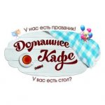 Домашнее Кафе