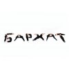 Бархат- школа танцев для детей