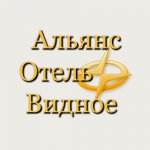 Альянс Отель Видное