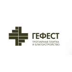 Гефест (тротуарная плитка)				 