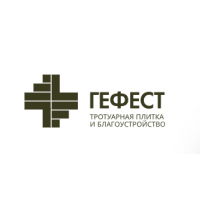 Гефест (тротуарная плитка)				 