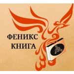 Феникс Книга