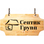 Септик Групп