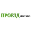 Проезд в Москву