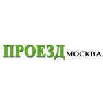 Проезд в Москву