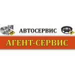 Автосервис АГЕНТ-СЕРВИС