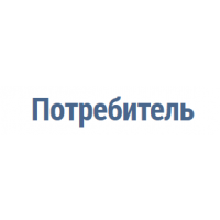 Потребитель