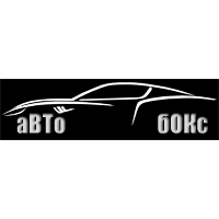 Авто-Бокс