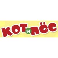 Кот и Пес